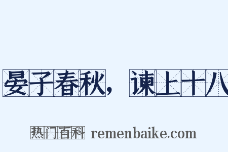 晏子春秋，谏上十八是什么意思的图片